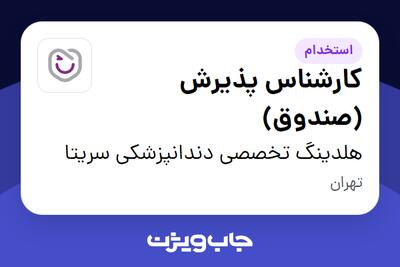 استخدام کارشناس پذیرش (صندوق) در هلدینگ تخصصی دندانپزشکی سریتا