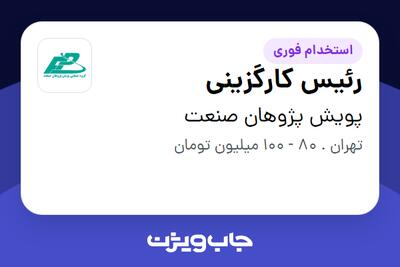 استخدام رئیس کارگزینی در پویش پژوهان صنعت