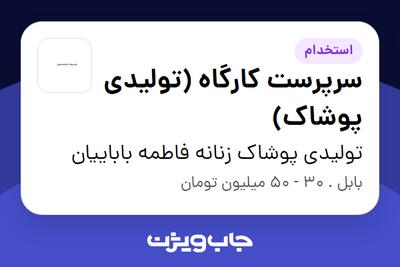  استخدام سرپرست کارگاه (تولیدی پوشاک) - آقا در تولیدی پوشاک زنانه فاطمه باباییان