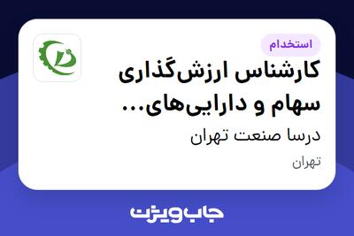 استخدام کارشناس ارزشگذاری سهام و داراییهای نامشهود در درسا صنعت تهران