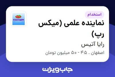  استخدام نماینده علمی (میکس رپ) در رایا آتیس