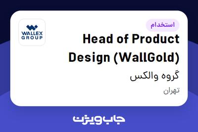 استخدام Head of Product Design (WallGold) در گروه والکس