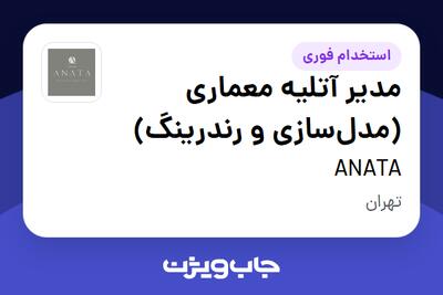 استخدام مدیر آتلیه معماری (مدل‌سازی و رندرینگ) در ANATA