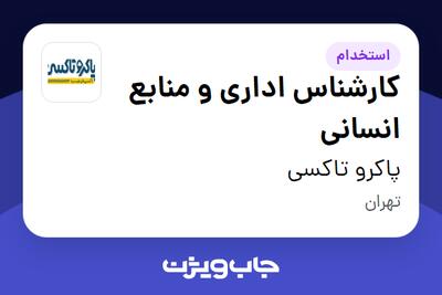  استخدام کارشناس اداری و منابع انسانی در پاکرو تاکسی