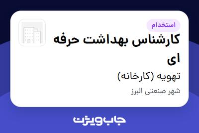 استخدام کارشناس بهداشت حرفه ای - خانم در تهویه (کارخانه)