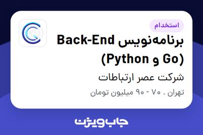  استخدام برنامه‌نویس Back-End (Go و Python) در شرکت عصر ارتباطات