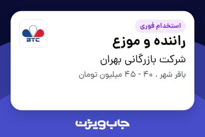  استخدام راننده و موزع - آقا در شرکت بازرگانی بهران