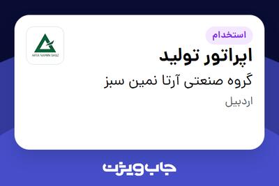 استخدام اپراتور تولید - آقا در گروه صنعتی آرتا نمین سبز
