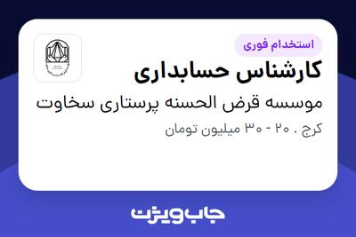  استخدام کارشناس حسابداری - آقا در موسسه قرض الحسنه پرستاری سخاوت