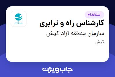  استخدام کارشناس راه و ترابری - آقا در سازمان منطقه آزاد کیش