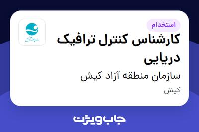  استخدام کارشناس کنترل ترافیک دریایی در سازمان منطقه آزاد کیش