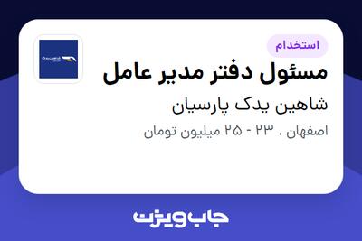 استخدام مسئول دفتر مدیر عامل - خانم در شاهین یدک پارسیان