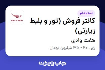 استخدام کانتر فروش (تور و بلیط زیارتی) در هفت وادی