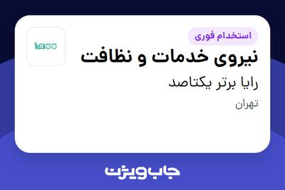  استخدام نیروی خدمات و نظافت - آقا در رایا برتر یکتاصد