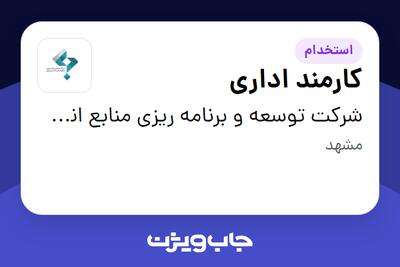 استخدام کارمند اداری در شرکت توسعه و برنامه ریزی منابع انسانی خراسان رضوی