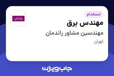  استخدام مهندس برق در مهندسین مشاور راندمان