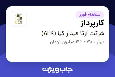 استخدام کارپرداز - آقا در شرکت آرتا فیدار کیا (AFK)