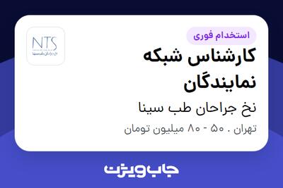 استخدام کارشناس شبکه نمایندگان - آقا در نخ جراحان طب سینا