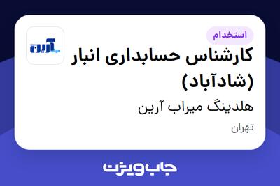استخدام کارشناس حسابداری انبار (شادآباد) در هلدینگ میراب آرین