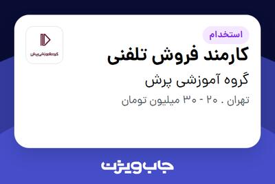 استخدام کارمند فروش تلفنی در گروه آموزشی پرش