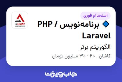 استخدام 🔹 برنامهنویس PHP / Laravel در الگوریتم برتر