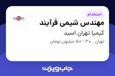 استخدام مهندس شیمی فرآیند در کیمیا تهران اسید