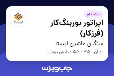  استخدام اپراتور بورینگ‌کار (فرزکار) در سنگین ماشین ایستا