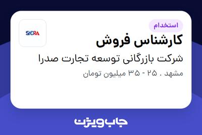  استخدام کارشناس فروش در شرکت بازرگانی توسعه تجارت صدرا