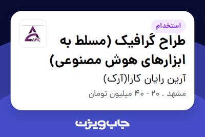 استخدام طراح گرافیک (مسلط به ابزارهای هوش مصنوعی) در آرین رایان کارا(آرک)
