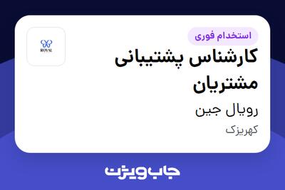 استخدام کارشناس پشتیبانی مشتریان در رویال جین