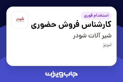  استخدام کارشناس فروش حضوری در شیر آلات شودر