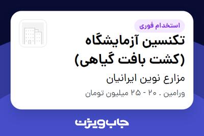  استخدام تکنسین آزمایشگاه (کشت بافت گیاهی) - خانم در مزارع نوین ایرانیان
