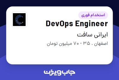  استخدام DevOps Engineer در ایرانی سافت