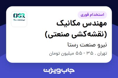  استخدام مهندس مکانیک (نقشه‌کشی صنعتی) در نیرو صنعت رستا