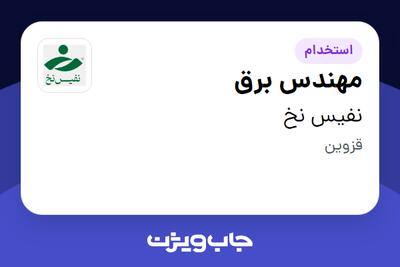  استخدام مهندس برق در نفیس نخ