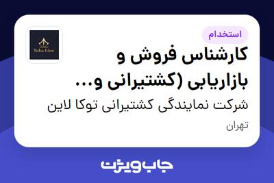  استخدام کارشناس فروش و بازاریابی (کشتیرانی و حمل‌ونقل بین‌المللی) در شرکت نمایندگی کشتیرانی توکا لاین