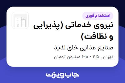 استخدام نیروی خدماتی (پذیرایی و نظافت) - خانم در صنایع غذایی خلق لذیذ