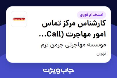  استخدام کارشناس مرکز تماس امور مهاجرت (Call Center) در موسسه مهاجرتی جرمن ترم