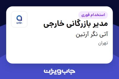  استخدام مدیر بازرگانی خارجی در آتی نگر آرتین