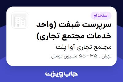 استخدام سرپرست شیفت (واحد خدمات مجتمع تجاری) - خانم در مجتمع تجاری آوا پلت