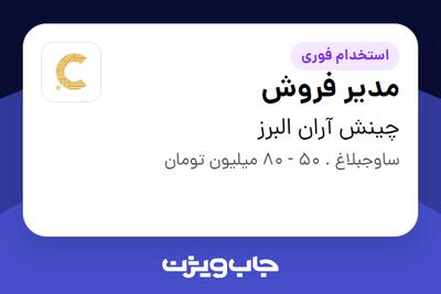  استخدام مدیر فروش - آقا در چینش آران البرز
