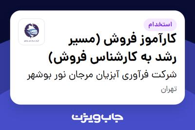استخدام کارآموز فروش (مسیر رشد به کارشناس فروش) در شرکت فرآوری آبزیان مرجان نور بوشهر