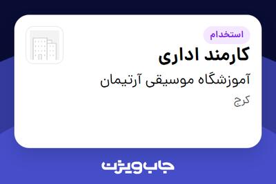 استخدام کارمند اداری - خانم در آموزشگاه موسیقی آرتیمان