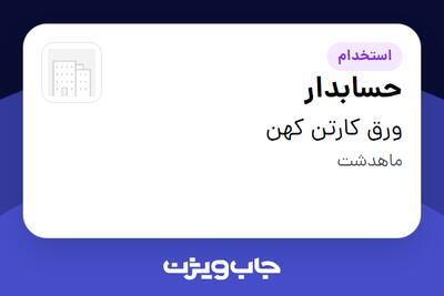  استخدام حسابدار - خانم در ورق کارتن کهن