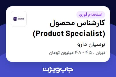  استخدام کارشناس محصول (Product Specialist) در برسیان دارو