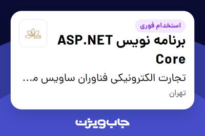 استخدام برنامه نویس ASP.NET Core - خانم در تجارت الکترونیکی فناوران ساویس مرجان