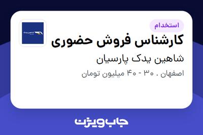 استخدام کارشناس فروش حضوری - آقا در شاهین یدک پارسیان