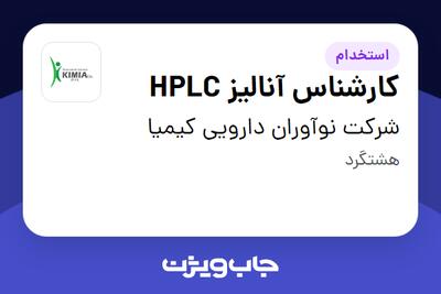 استخدام کارشناس آنالیز HPLC در شرکت نوآوران دارویی کیمیا