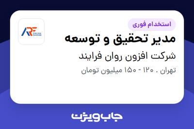  استخدام مدیر تحقیق و توسعه - آقا در شرکت افزون روان فرایند