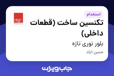  استخدام تکنسین ساخت (قطعات داخلی) در بلور نوری تازه